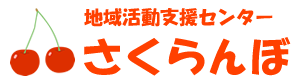 地域活動支援センター さくらんぼ